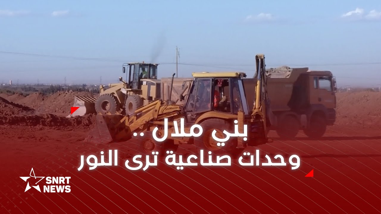 تفاصيل وحدات صناعية جديدة في بني ملال