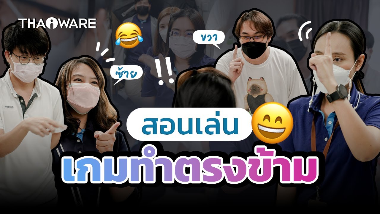 เกมทำตรงข้าม | สอนเล่นเกมปาร์ตี้ เกมปีใหม่ เล่นในออฟฟิศ ในครอบครัว หรือกิจกรรมต่าง ๆ