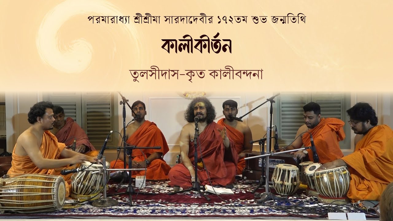 তুলসীদাস-কৃত কালীবন্দনা | কালীকীর্তন | পরমারাধ্যা শ্রীশ্রীমা সারদাদেবীর ১৭২তম শুভ জন্মতিথি
