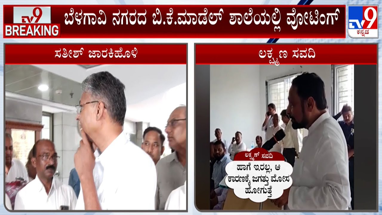 Belagavi DCC Bank Election: ಬೆಳಗಾವಿ ಡಿಸಿಸಿ ಬ್ಯಾಂಕ್ ನಿರ್ದೇಶಕ ಸ್ಥಾನಕ್ಕೆ ಚುನಾವಣೆ