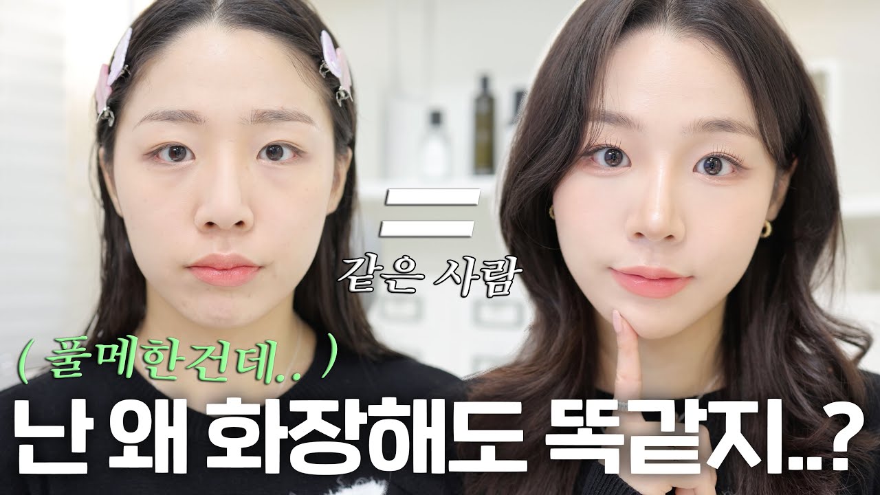 고민이라면 클릭! 사실 당신은 더 예뻐질 수 있습니다❤️‍🔥 드라마틱한 비포 애프터 연출할 수 있는 메이크업 꿀팁🍯 ( 베이스/쉐이딩/눈썹/아이라인/속눈썹/립바르는법 )