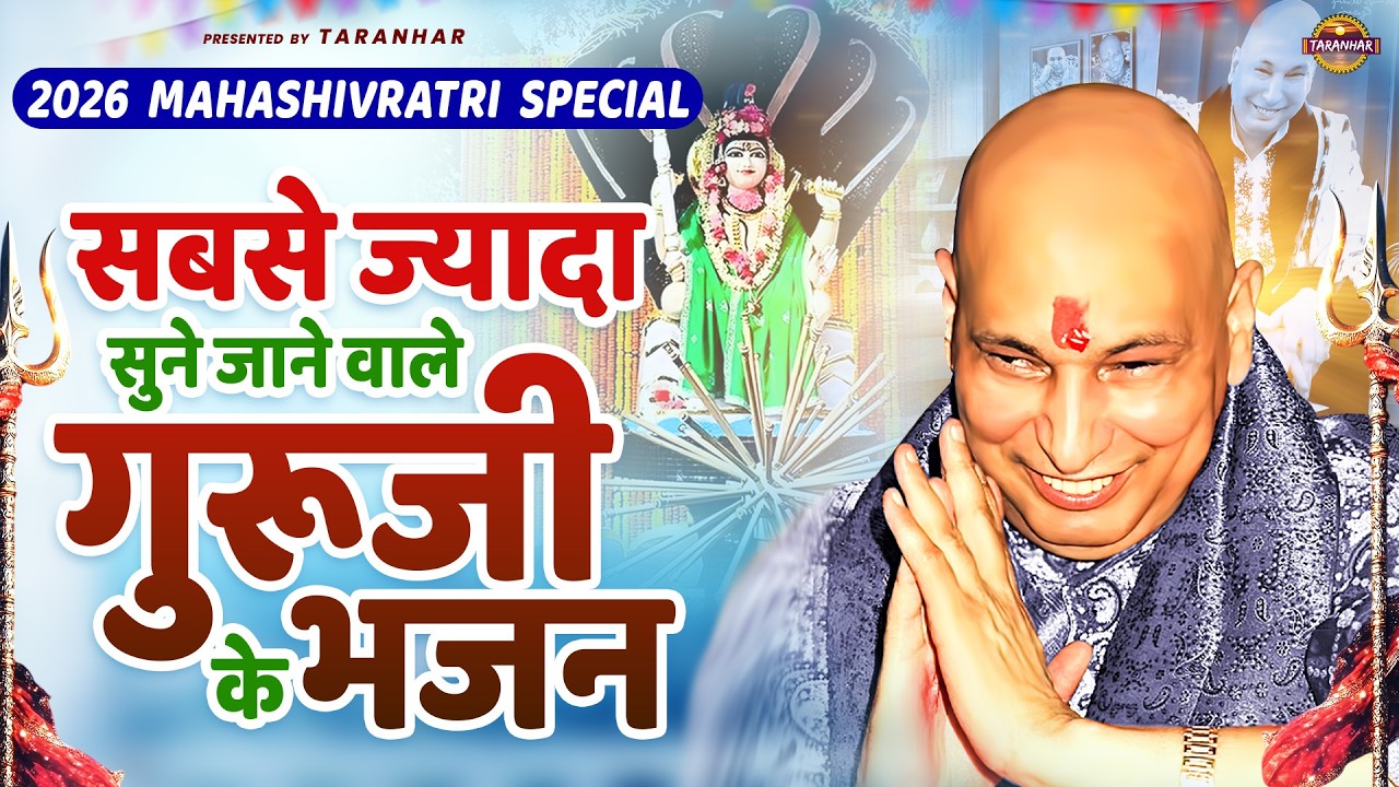 Mahashivratri Special - सबसे ज्यादा सुने जाने वाले गुरूजी के भजन | GuruJi Bhajan | Jai Guru Ji