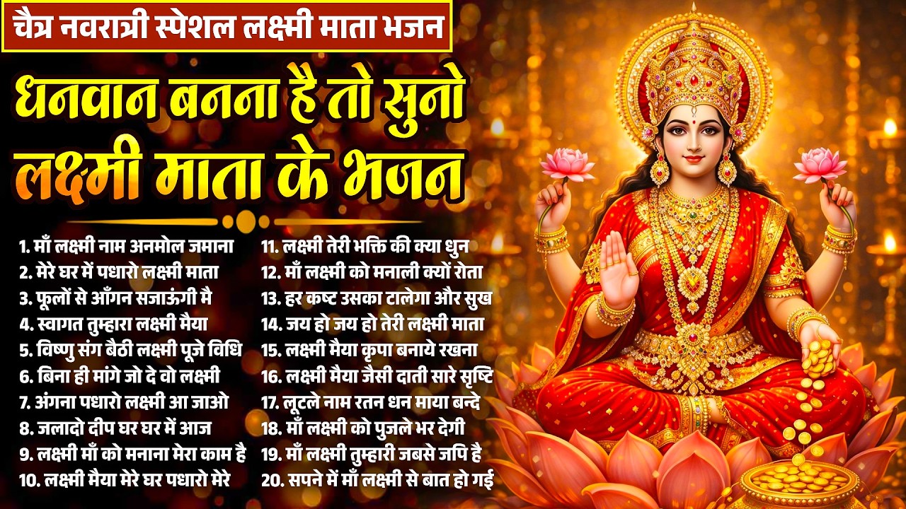 माँ लक्ष्मी भजन~Wealth Gain Lakshmi Bhajan~Problum Solve Lakshmi Bhajan~Profit Laxmi Song 2026