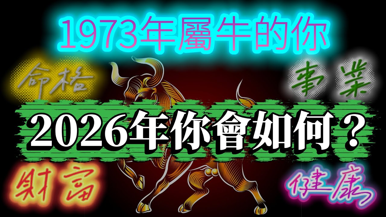 1973年屬牛人 2026是你人生真正綻放的時刻  #命理 #運勢 #流年