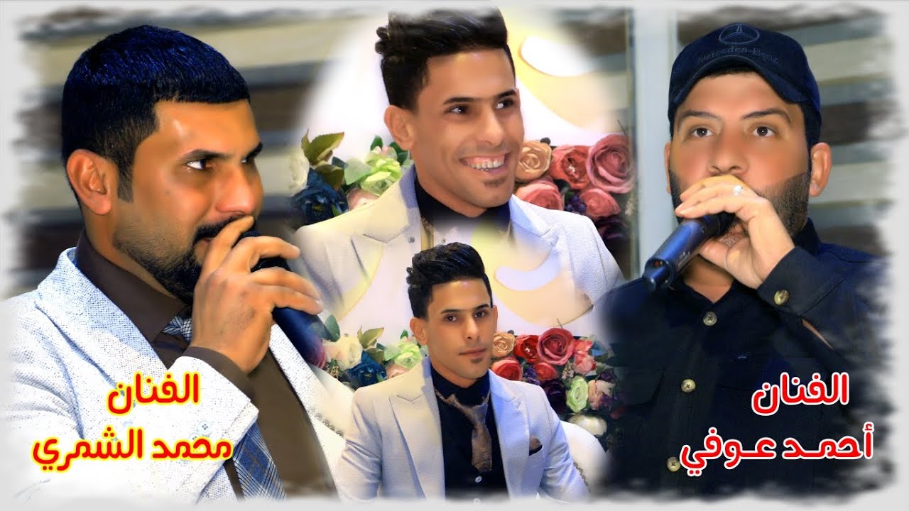 حفل زفاف عباس الشمري بحظو الفنانين أحمد عوفي ومحمد الشمري تصوير ومونتاج مرتضى الكناني.