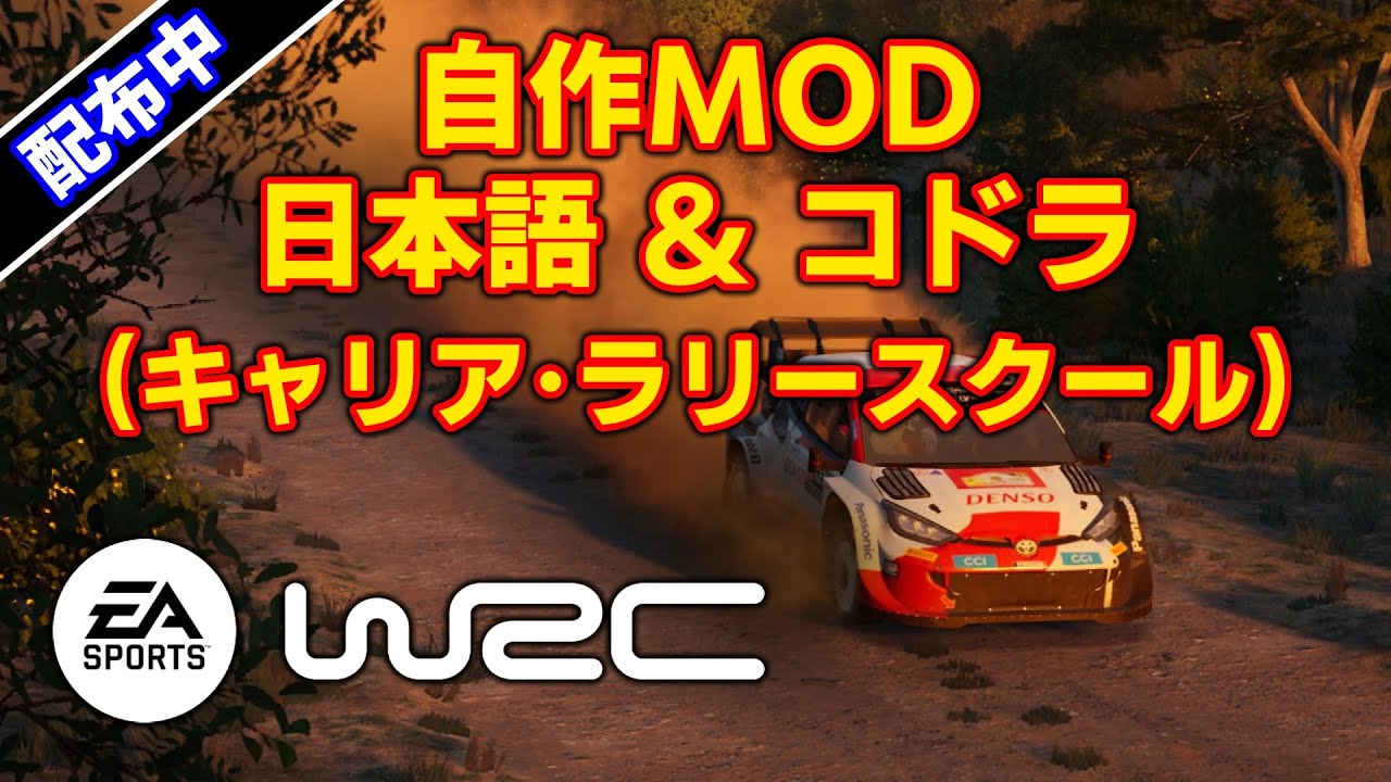 【EA SPORTS WRC】日本語化したキャリアとラリースクールの動作確認【Steam版 MOD配布中】