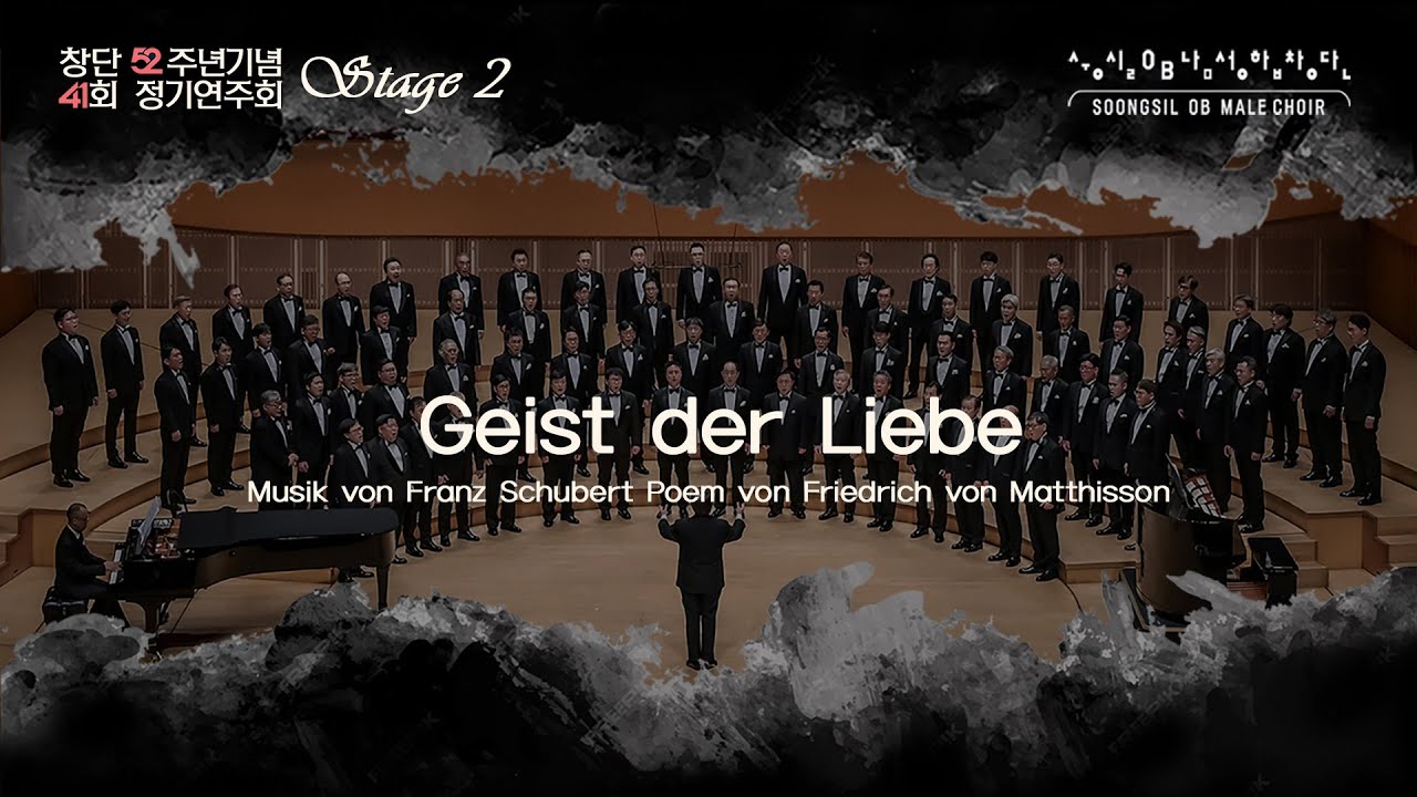 Geist der Liebe _ 숭실OB남성합창단 41회정기연주회 2STAGE_Franz Schubert