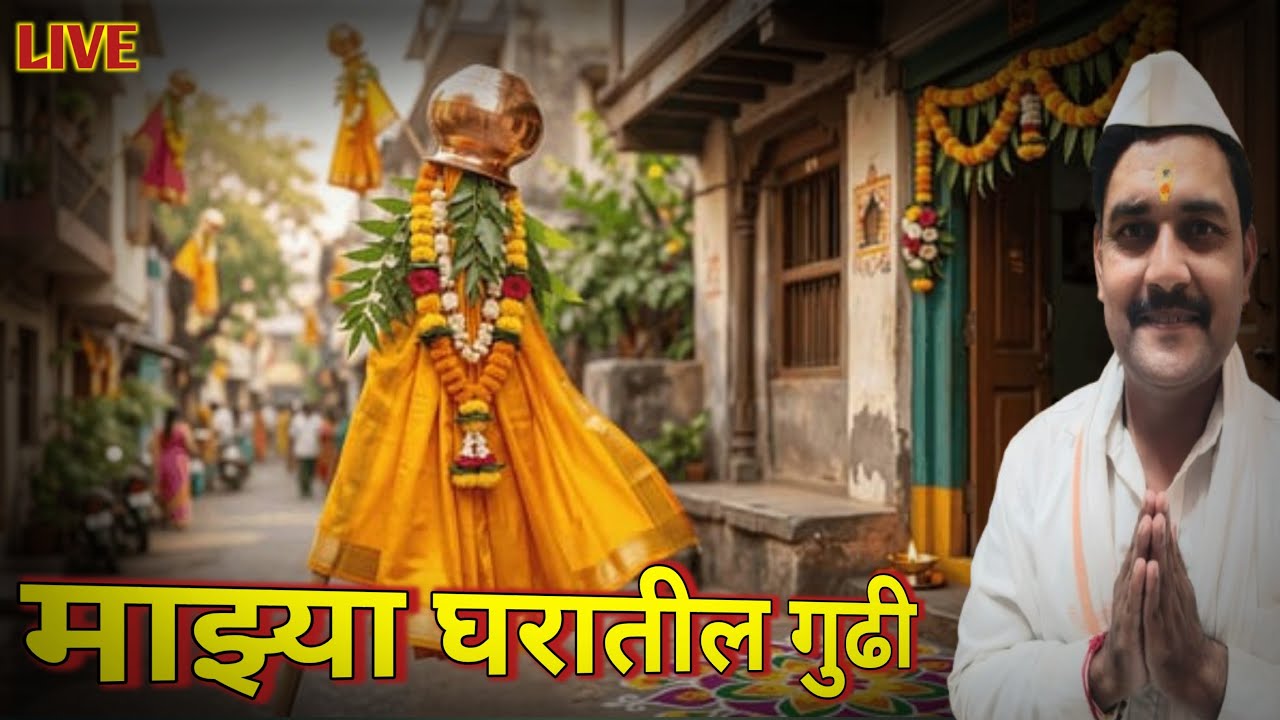 माझ्या घरातील गुढी LIVE 🙏