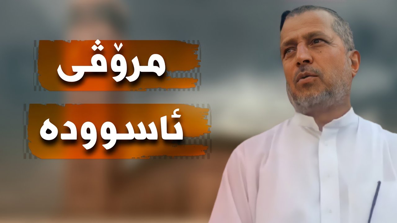 مرۆڤی ئاسوودە   -    م.احمد ملا فائق شارەزووری