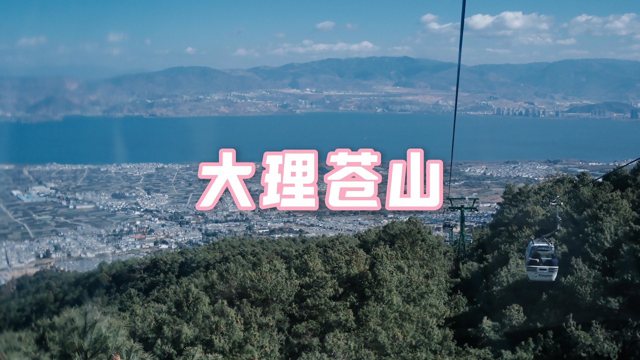 感受大理苍山的风花雪月｜大理苍山世界地质公园｜玉带路｜洗马潭｜寂照庵