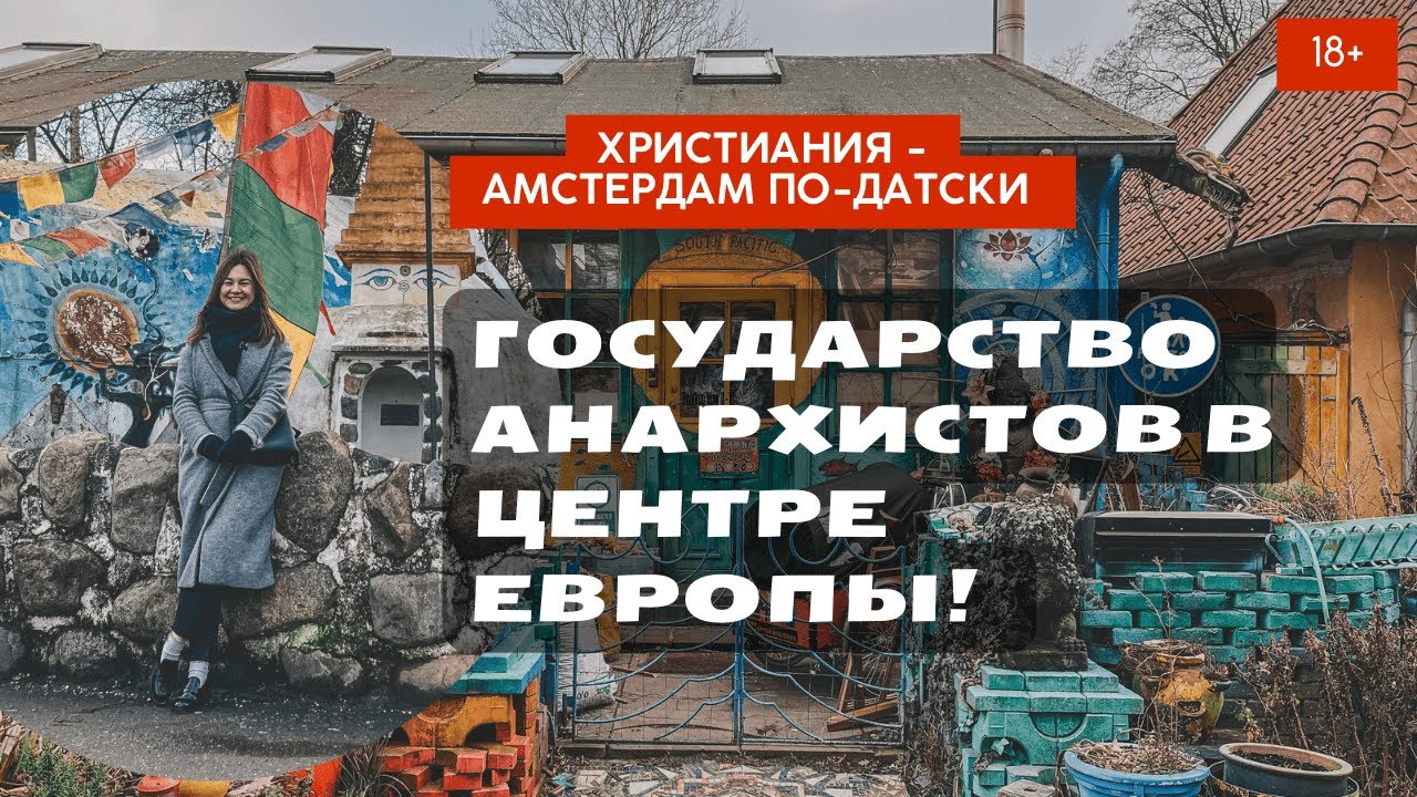 Копенгаген Христиания- государство свободы в центре Европы