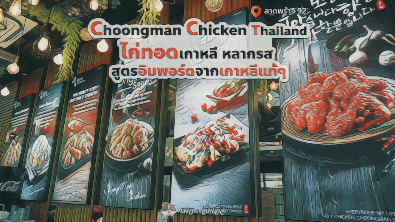 ต้องลอง!! ไก่ทอดเกาหลี หลากหลายรสชาติ @Choongman Chicken Thailand |อิ่มเอื้อ
