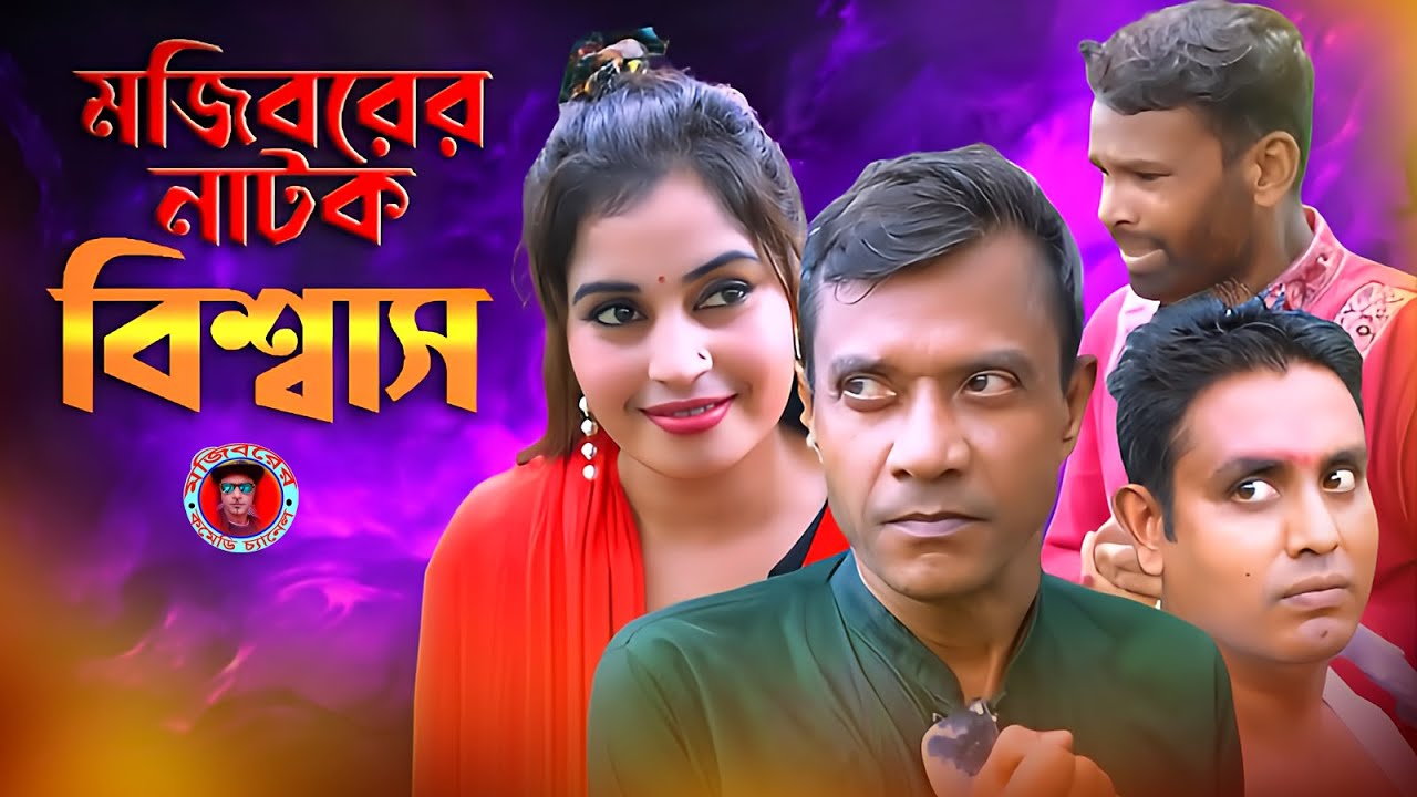 Biswas | বিশ্বাস | Mojiborer Natok Biswas | Mojiborer New Natok 2024 | Mojiborer Comedy Video