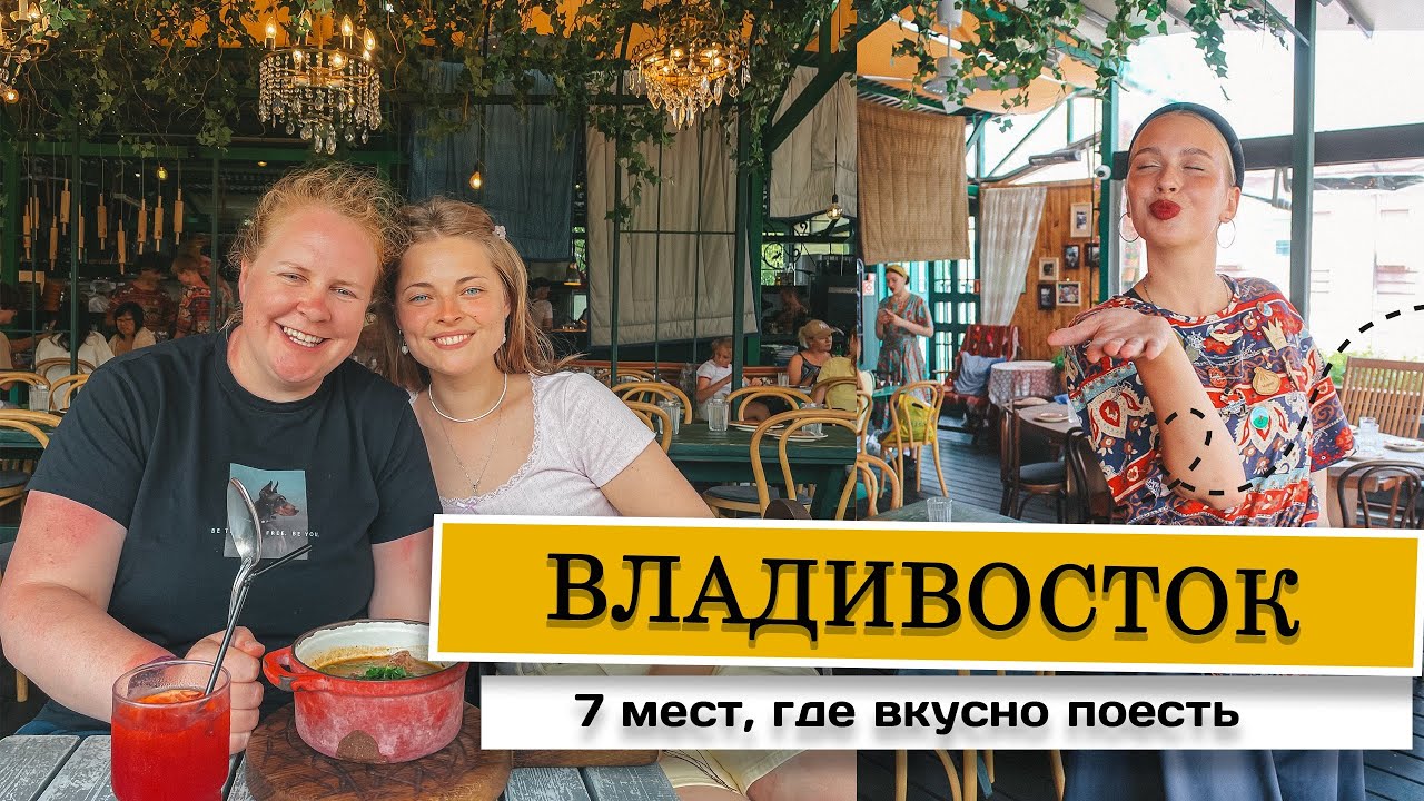 Владивосток ❤️ 7 мест где поесть 