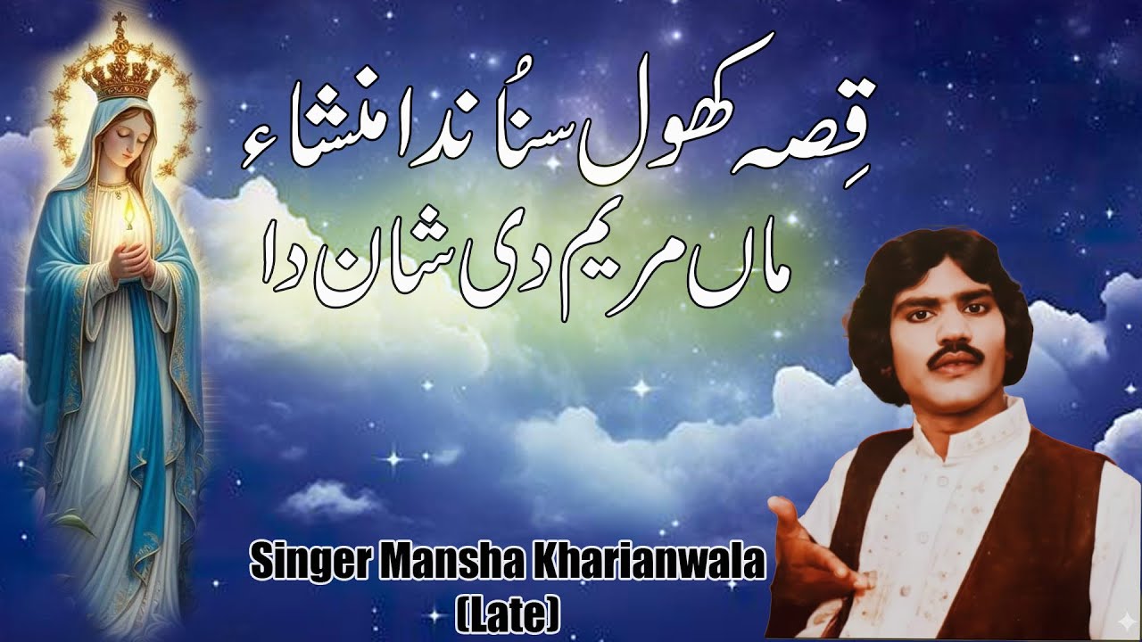 Qisa Khol Sunanda Mansha Maa Mariyam Di Shan Da || Singer Mansha Kharianwala || MJR PRODUCTION
