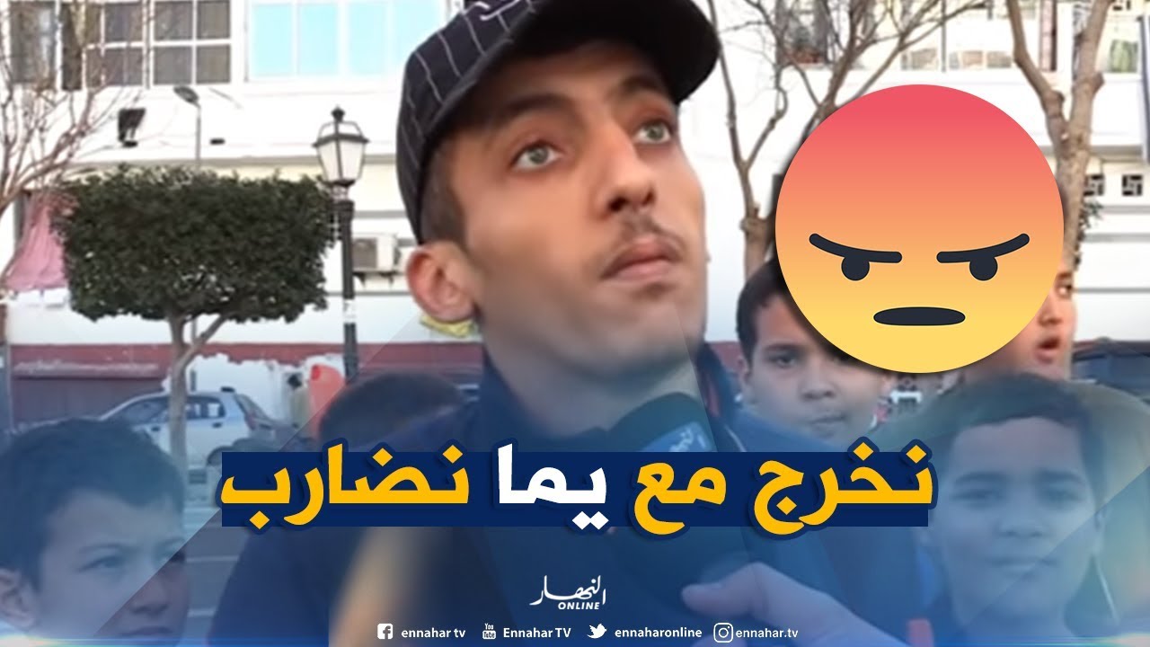 صريح جدا/ "تسمع لعجب"...لهذه الأسباب لا يخرج الشاب الجزائري مع عائلته للشارع