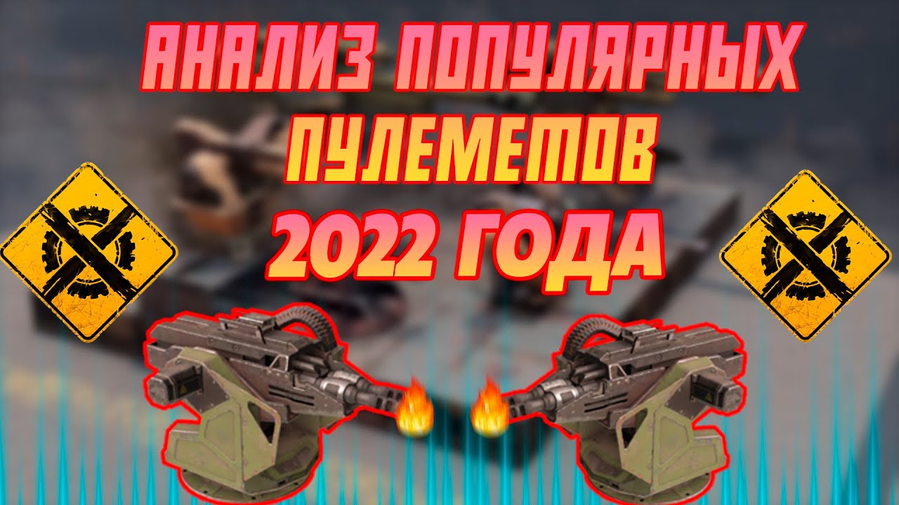 ЛУЧШЕЕ вооружение для НОВИЧКА! Анализ популярных ПУЛЕМЕТОВ в Crossout/Кроссаут