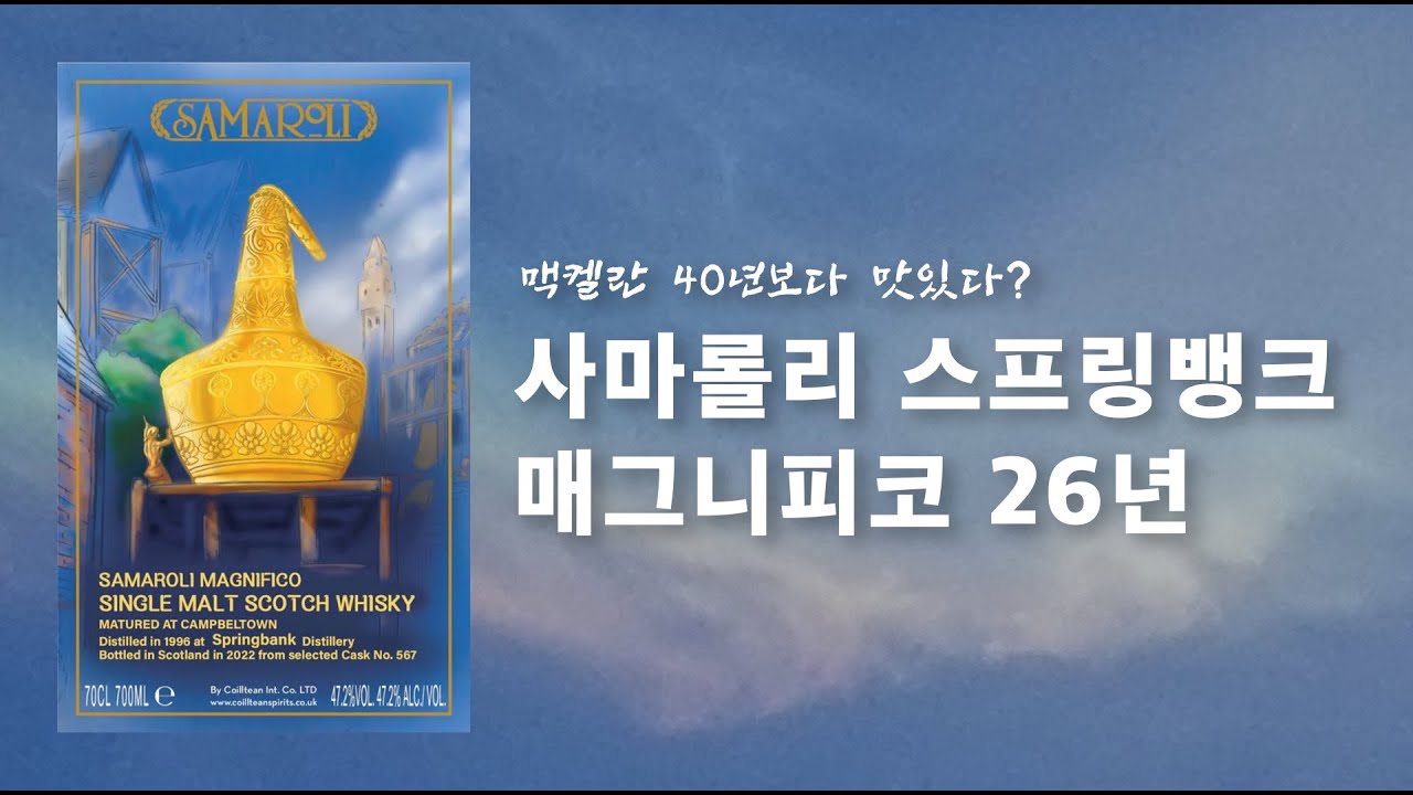 맥 40보다 맛있다? 사마롤리 스프링뱅크 매그니피코 26년