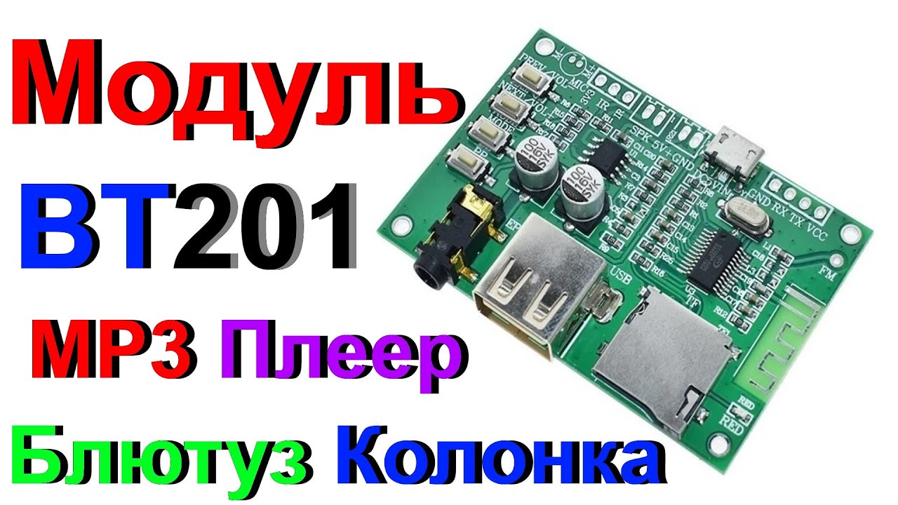 Модуль BT201 - MP3 Блютуз Плеер - Обзор и Тест !!!