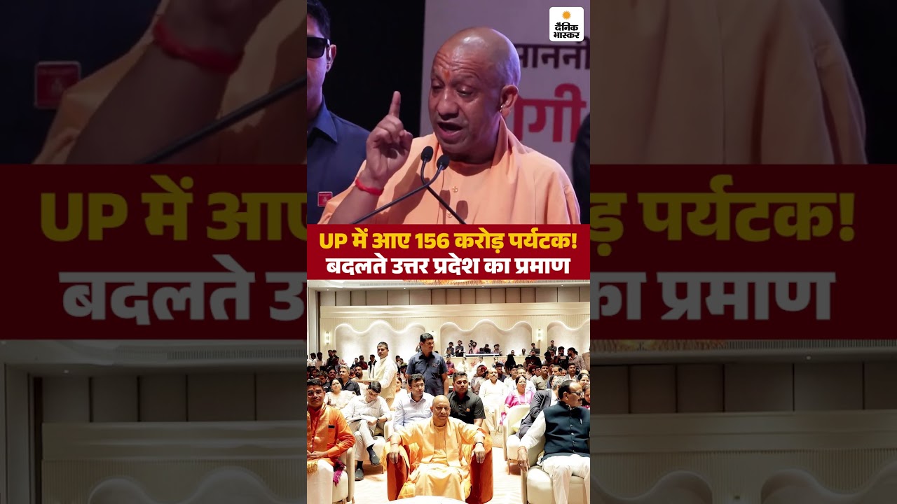 156 crore tourists visited UP! Evidence of a changing Uttar Pradesh | #updainikbhaskar