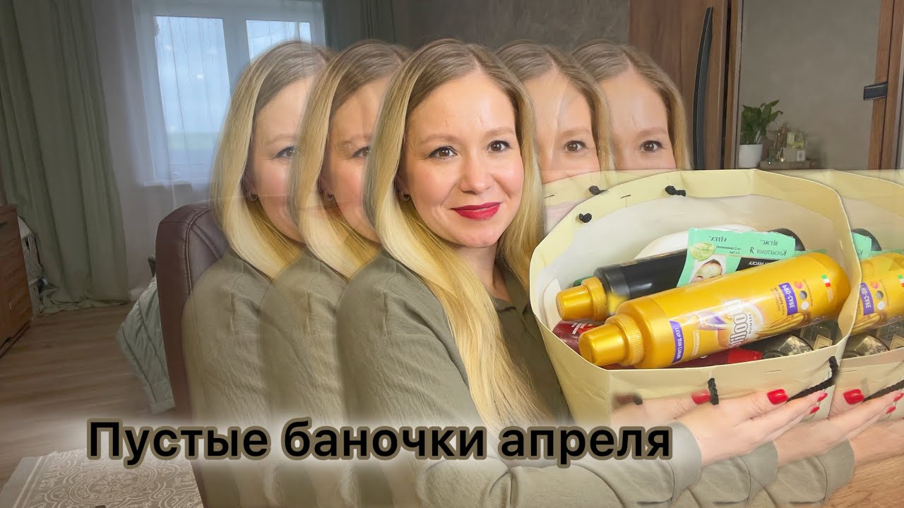 Все закончилось! Пустые баночки апреля 2024. #пустые_баночки #пустышки #пустыебаночки