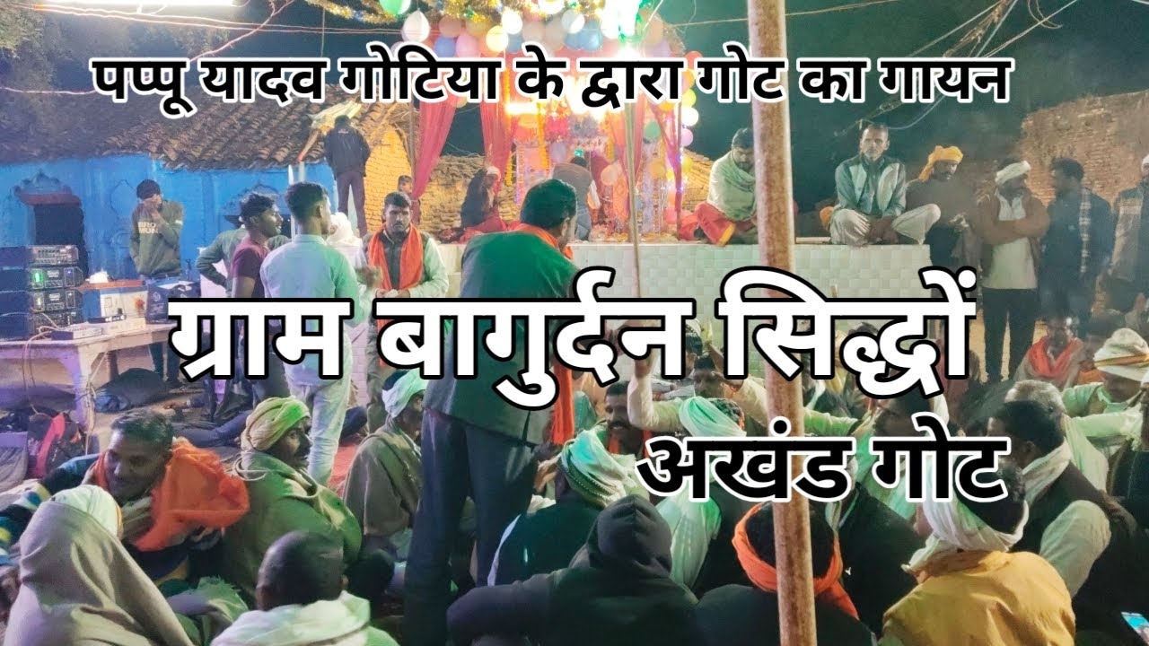 बागुर्दन सिद्धों मै बहुत ही सुंदर गोट का गायन पप्पू गोटिया के द्वारा 