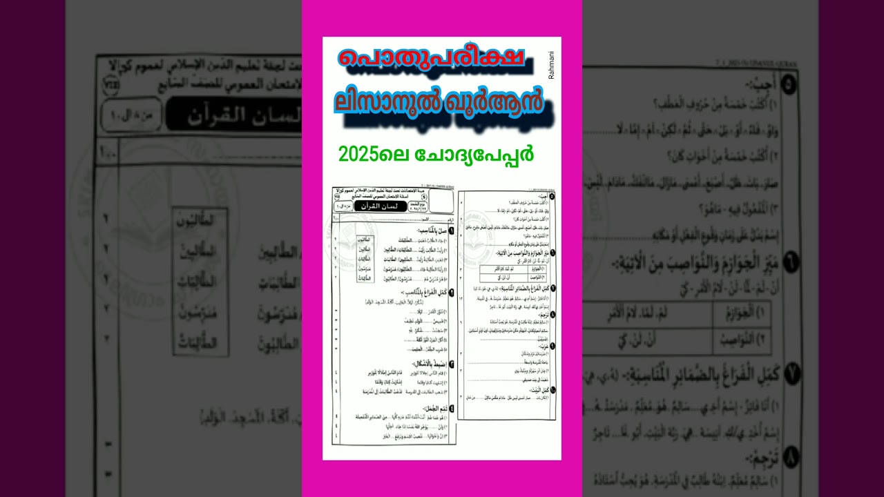 പൊതു പരീക്ഷക്ലാസ്. 7 ലിസാനുൽ ഖുർആൻ. 2025 ലെ ക്വസ്റ്റ്യൻ പേപ്പർ.ടോപ്പ് പ്ലസ് നേടാനുള്ള വഴി