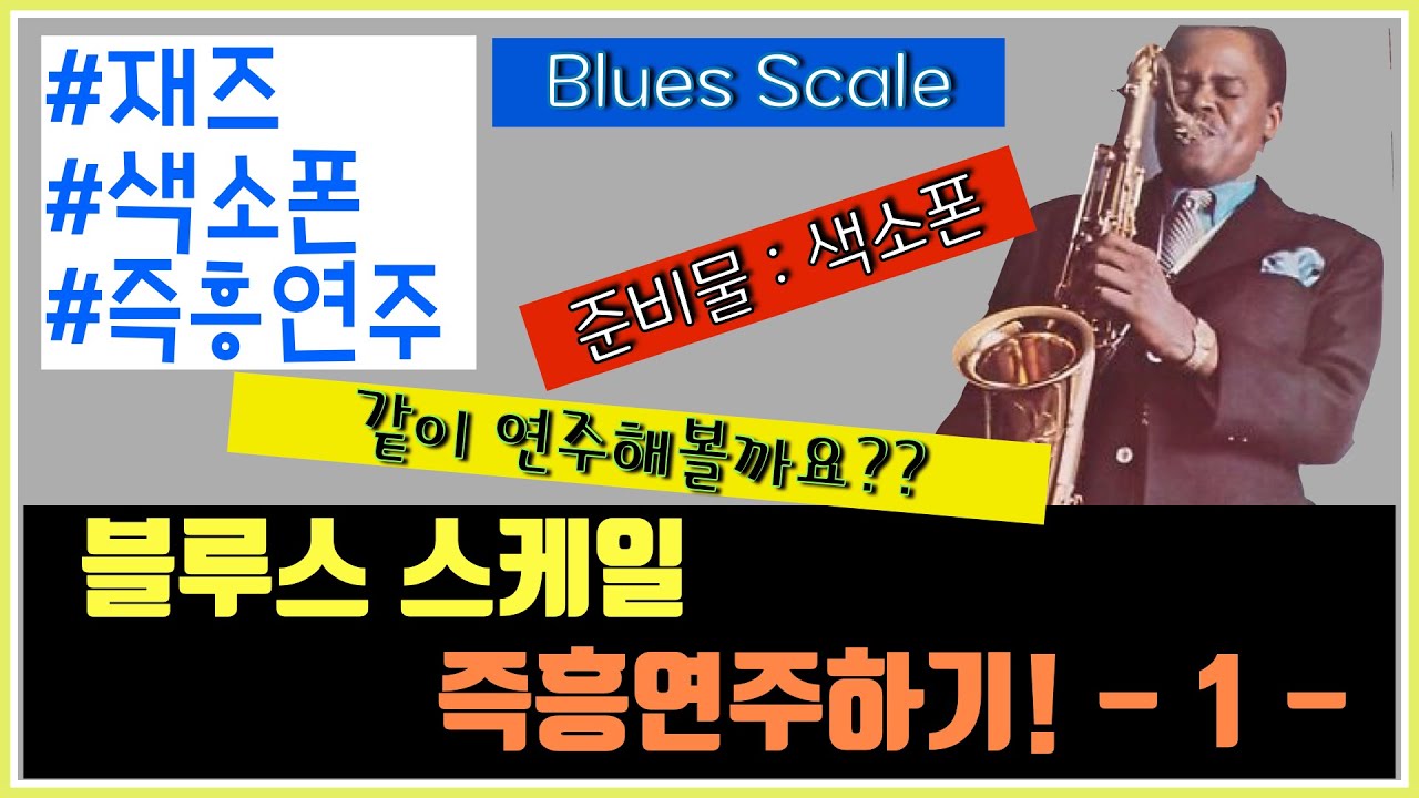 블루스 스케일이 무엇이냐??