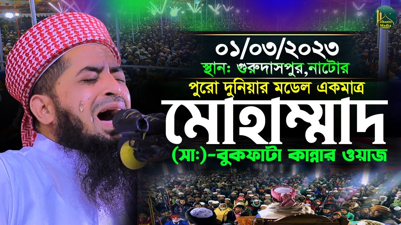 ০১/০৩/২০২৩ গুরুদাসপুর নাটোর সারা দুনিয়ার মডেল নবীজি সাঃ Eliasur Rahman Zihadi ইলিয়াছুর রহমান জিহাদী