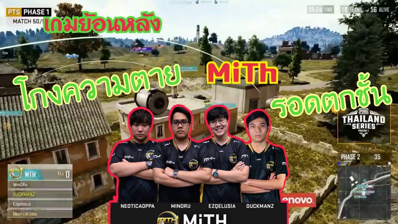 เกมย้อนหลัง MiTh โกงความตาย รอดตกชั้น