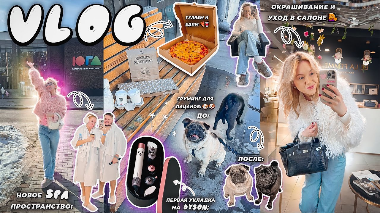 VLOG: МОЯ ПОВСЕДНЕВНАЯ ЖИЗНЬ! Косметолог, Грумер, Прогулка по Городу, Отдых в SPA, Укладка на DYSON