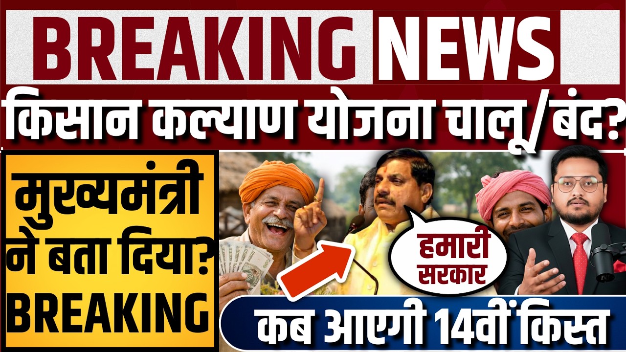 किसान कल्याण सीएम ने क्या कहा? । CM Kisan Kalyan 14th Installment Date Update | CM Kisan News