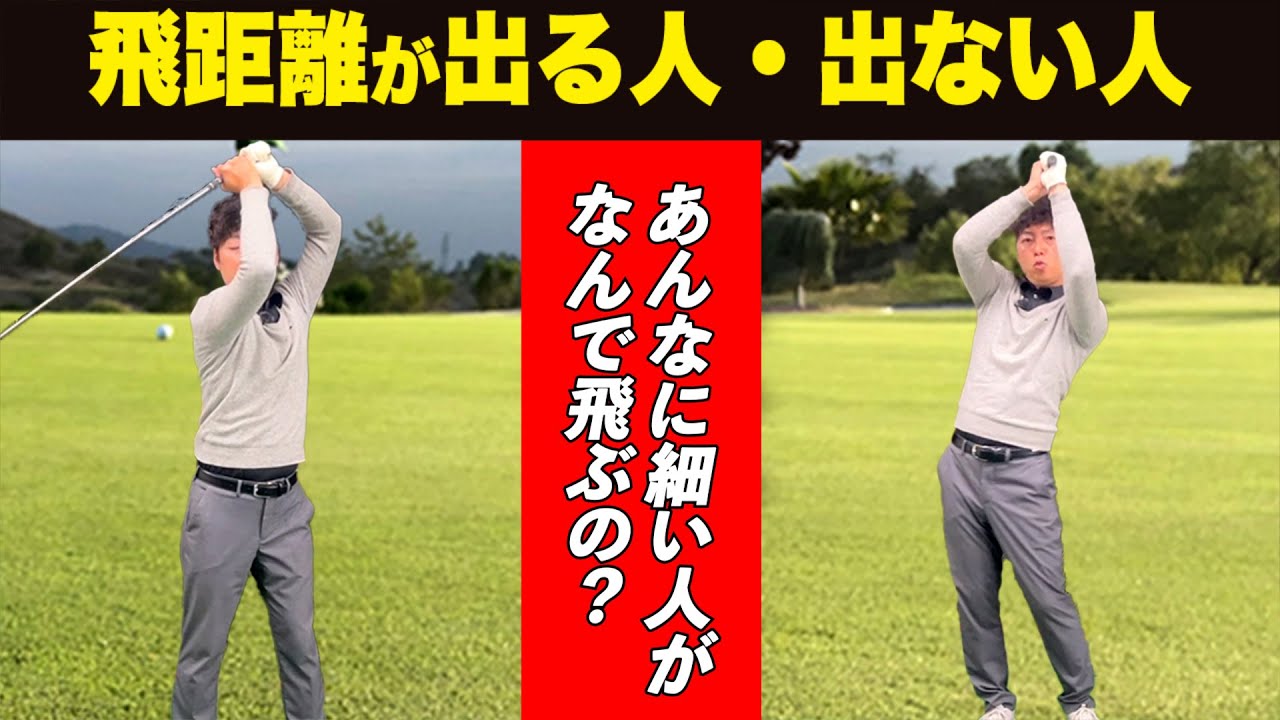 【細い人でも飛ぶ理由】（飛距離が出る人でない人の決定的な違い） ゴルフ レッスン