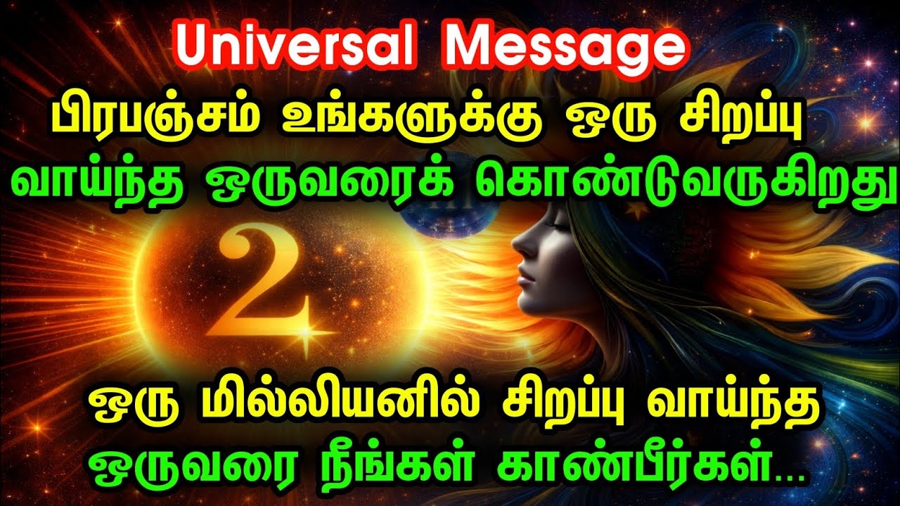 உங்கள் விதி இன்று மாறும்! பிரபஞ்சத்தின் சிறப்பு செய்தி உங்களுக்காகவே | டைம் டு சேஞ்ச் யுவர் லைஃப்