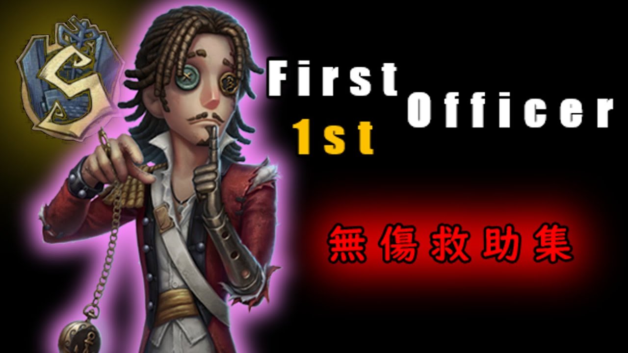 一等航海士一位無傷救助集 【第五人格】