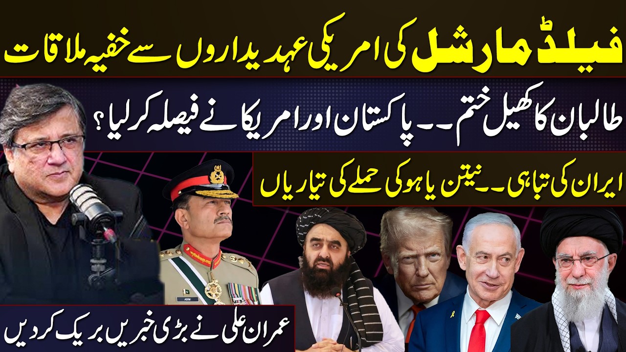 Field Marshal’s Secret Meeting with US Officials? Taliban Game Over? Shocking Revelations