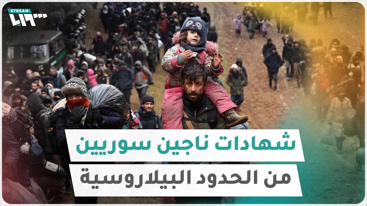 شهادات مفزعة لناجين سوريين من الحدود البيلاروسية البولندية