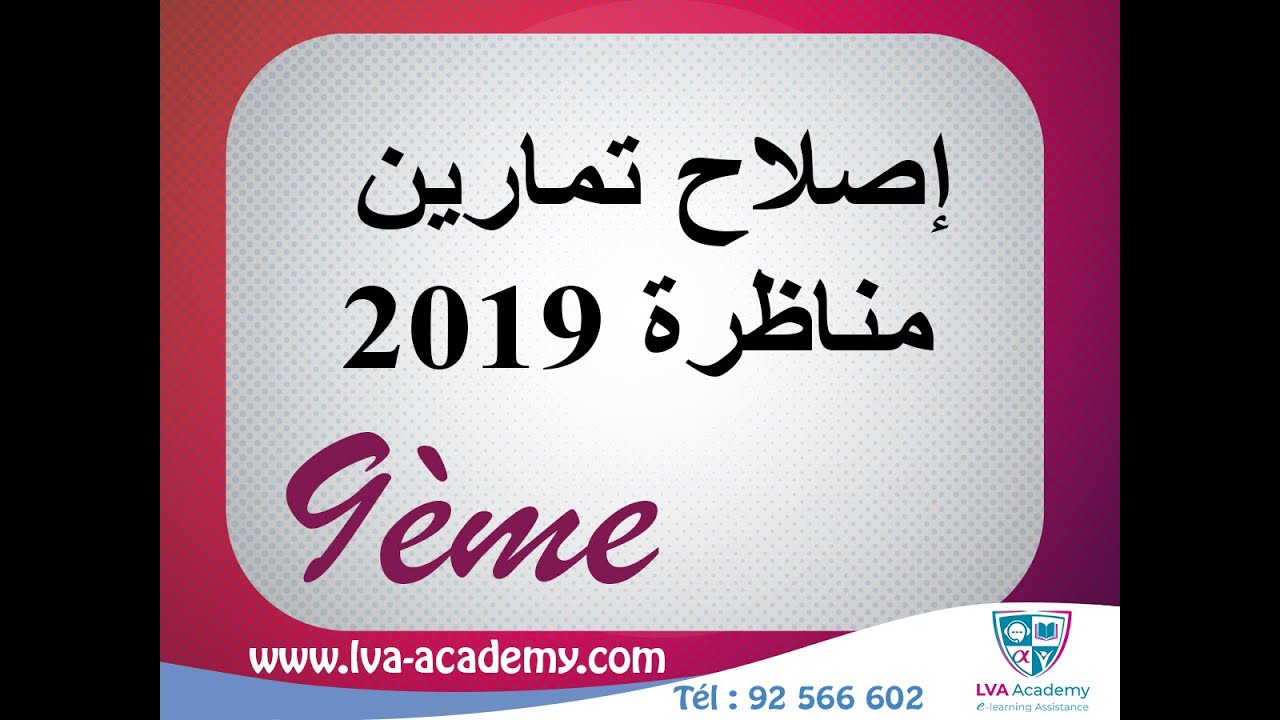 علوم | إصلاح تمرين  مناظرة 2019 - تاسعة أساسي✅