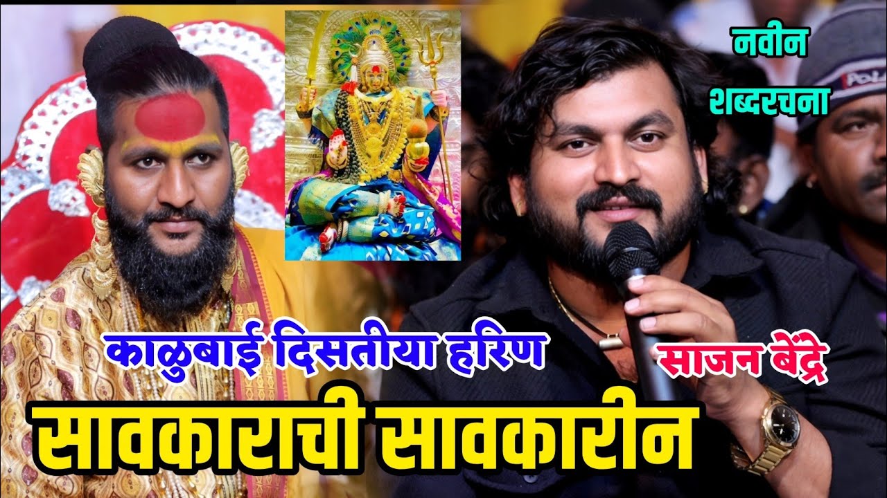नगरचे सावकार गुरू यांच्या वरती साजन बेंद्रे यांचं नवीन गाणं. काळुबाई दिसतीया हरीण सावकाराची सावकारीन