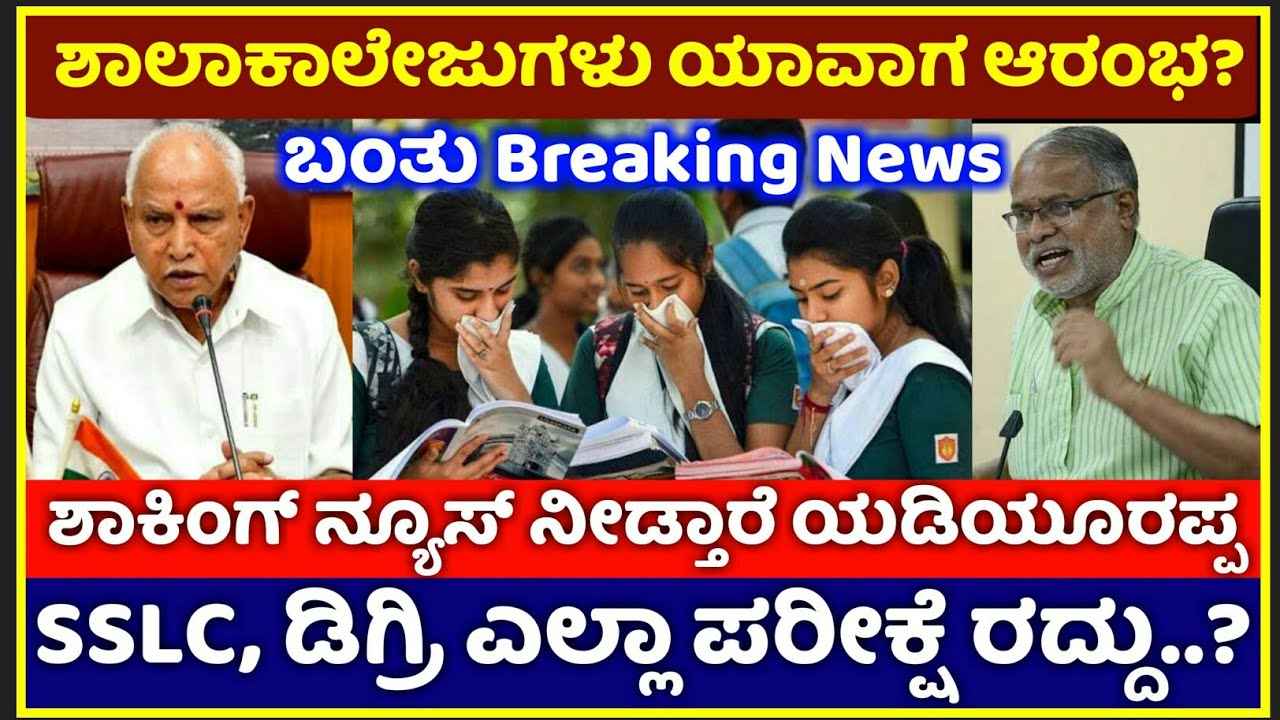 ಶಾಲಾ-ಕಾಲೇಜುಗಳು ಯಾವಾಗ ಆರಂಭ | SSLC, Degree, Diploma Exam Cancel ಆಗುತ್ತಾ | Education Update In Kannada