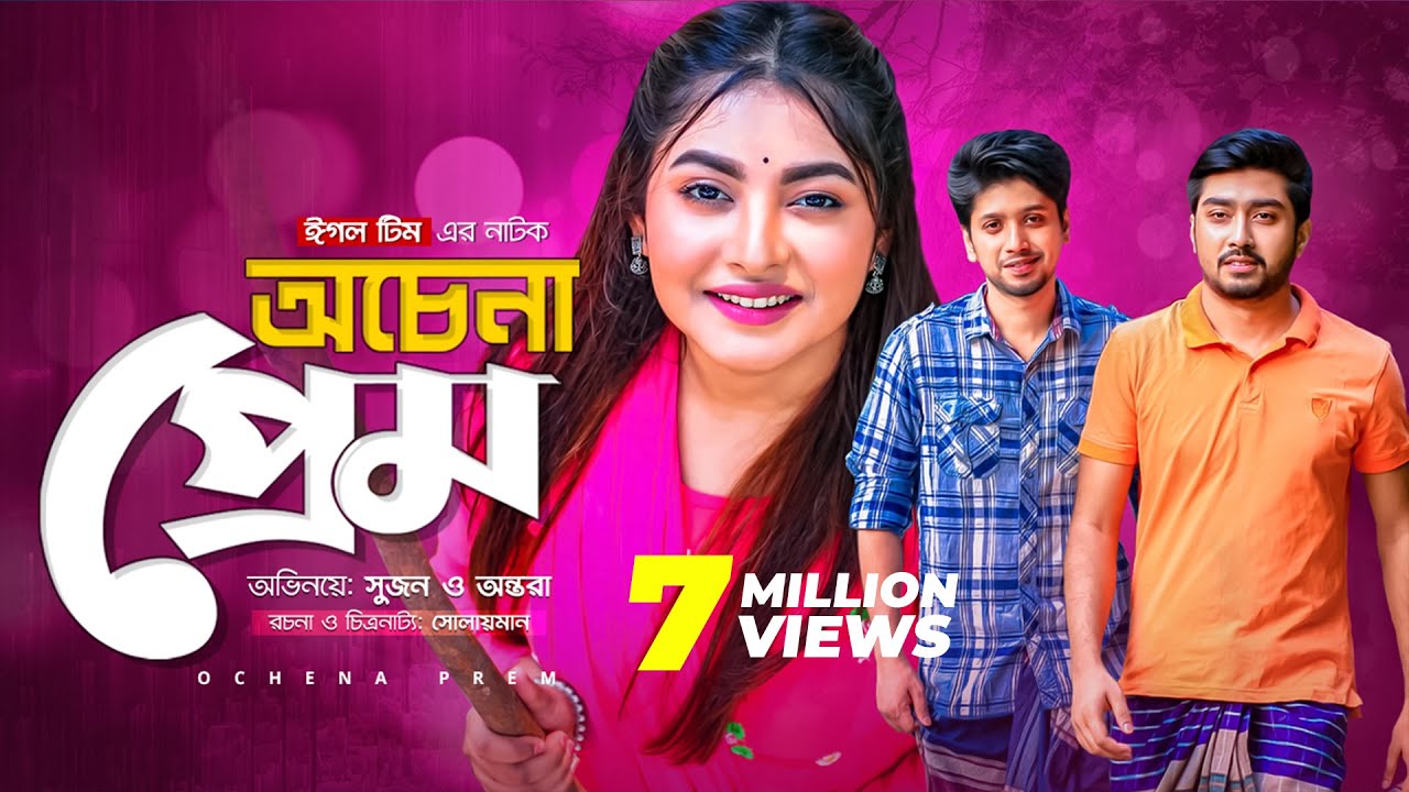 Ochena Prem | অচেনা প্রেম | New Natok 2021 | Afjal Sujon | Ontora | Bangla Natok 2021