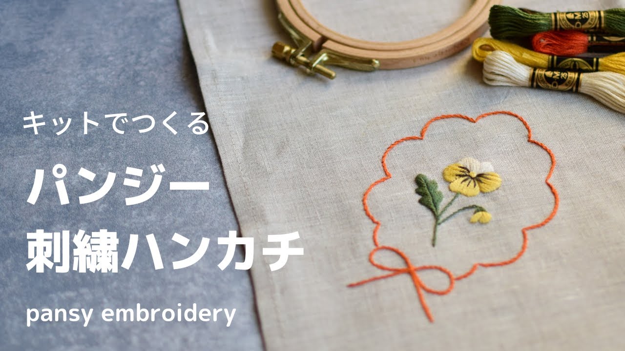 【刺繍】パンジー刺繍/ハンカチ刺繍のコツ/刺繍キット/お花刺繍/初心者/handkerchief embroidery/beginner/자수/刺绣