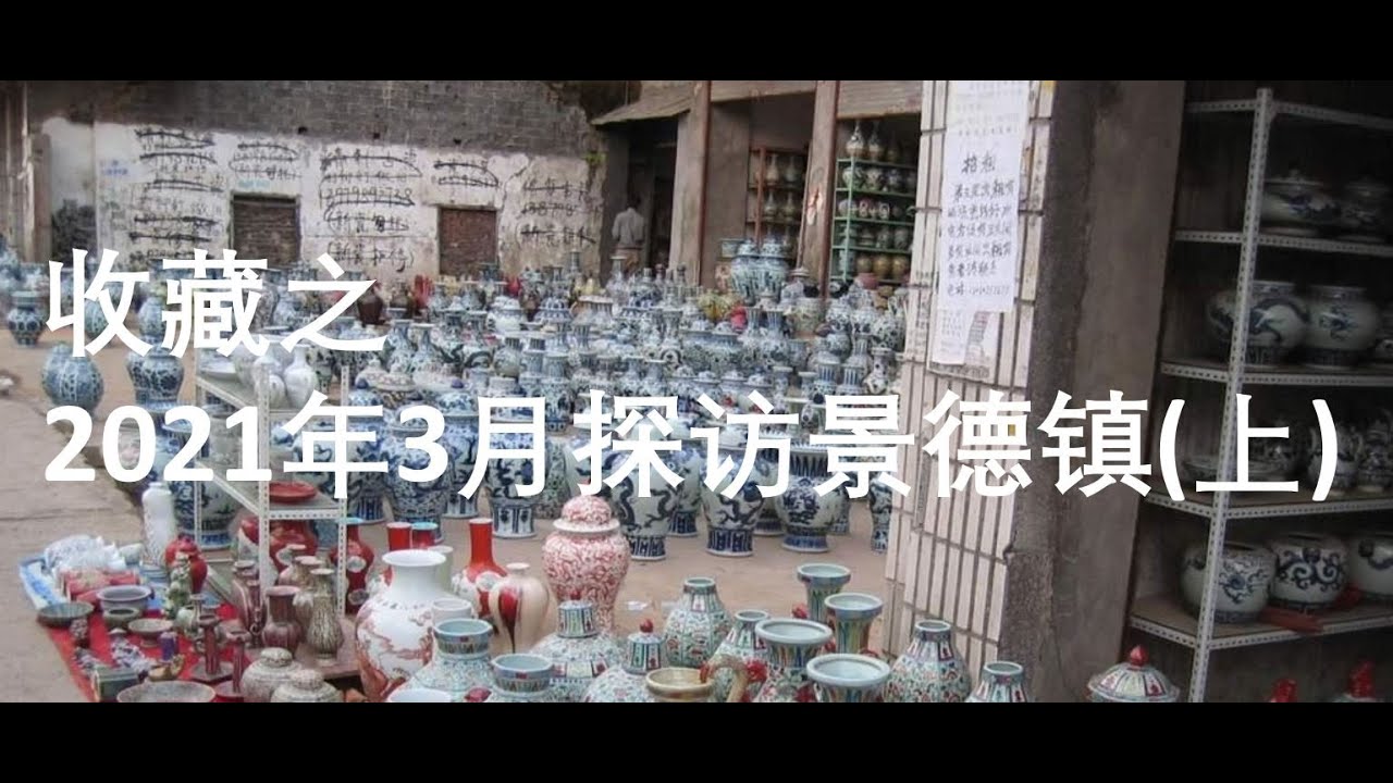 [收藏] 2021年3月探访景德镇(上)-仿古瓷器真实现状-您还敢玩收藏吗?