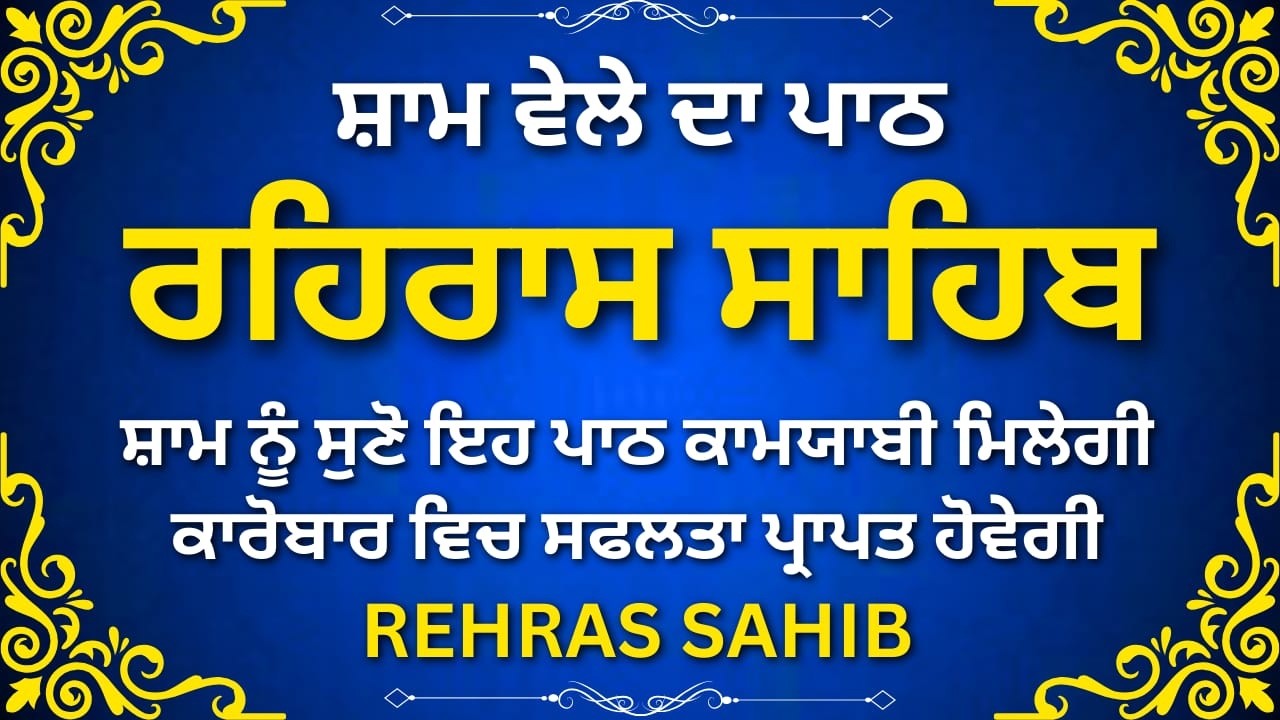 ਰਹਿਰਾਸ ਸਾਹਿਬ ਨਿਤਨੇਮ | Rehras Sahib Complete Paath | Evening Gurbani