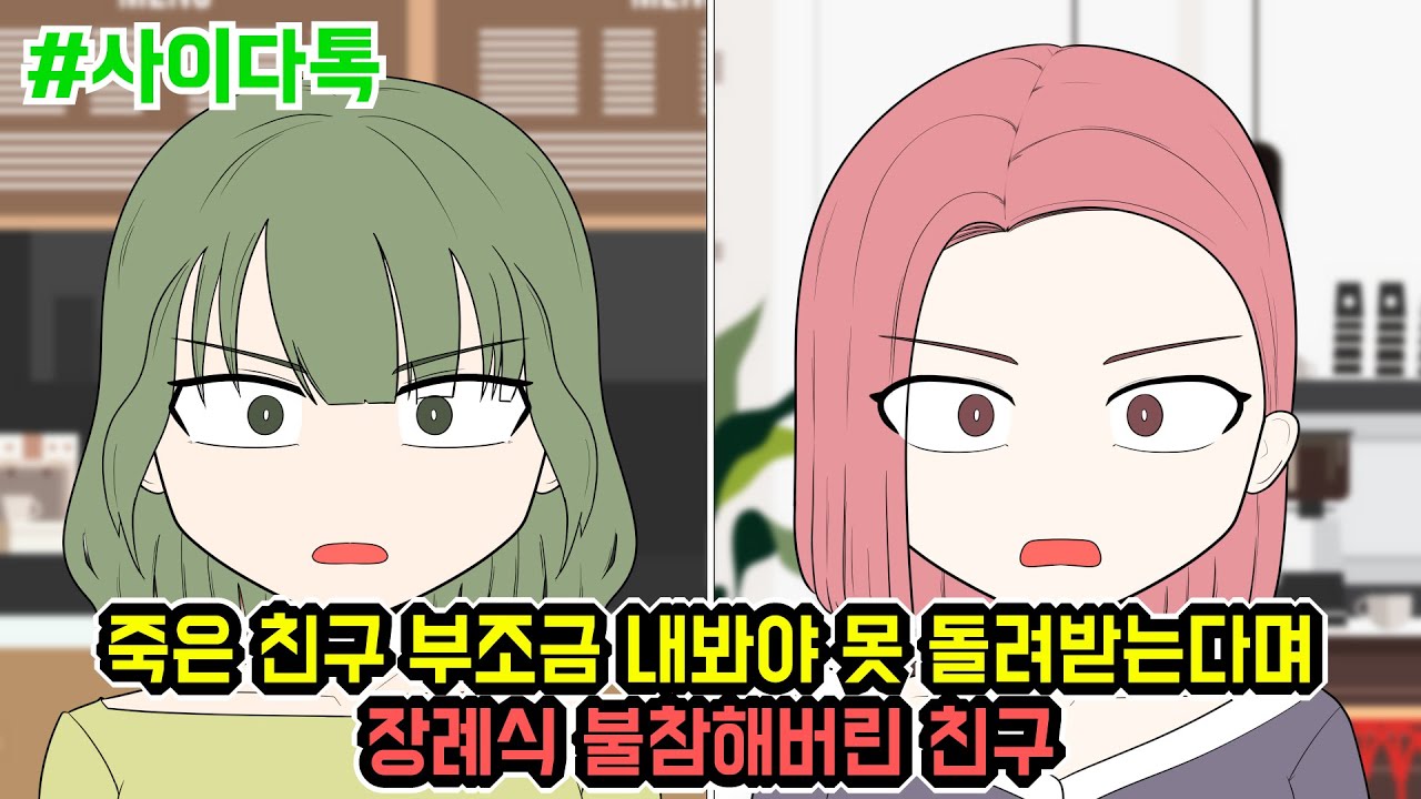 죽은 친구 부조금 내봐야 못 돌려받는다며 장례식 불참해버린 친구 | 톡툰극장