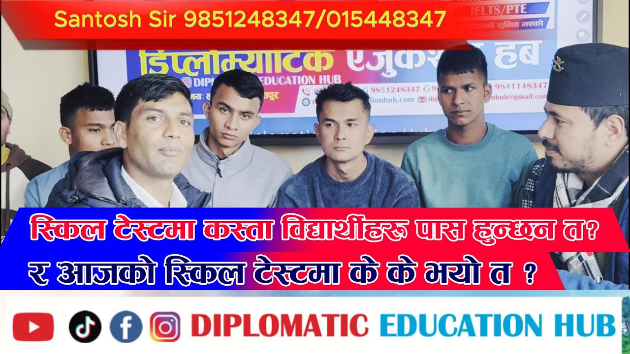 स्किल टेस्टमा कस्ता विद्यार्थीहरू पास हुन्छन् त ? र आजको स्किल टेस्टमा के के भयो त ? Skill Test Exam