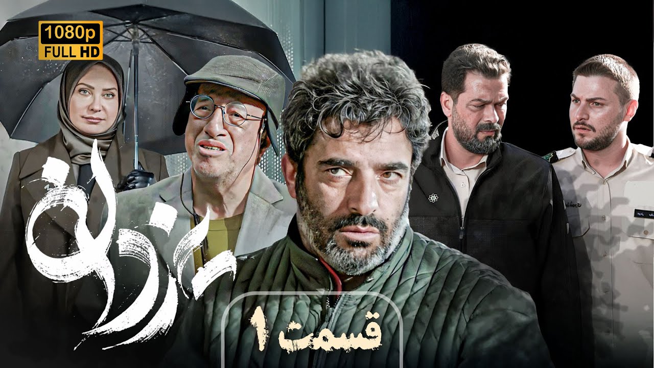 سریال جدید و پرستاره یزدان (جدیدترین اثر منوچهر هادی) | قسمت 1