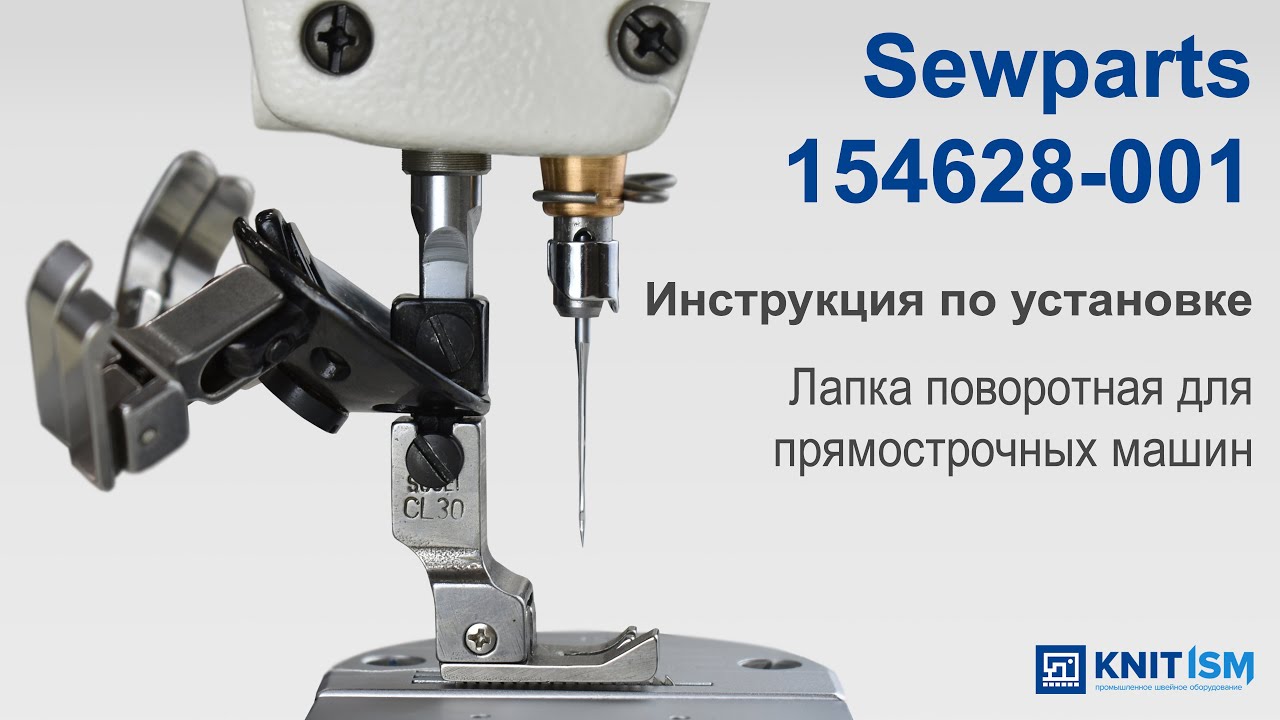 Инструкция по установке Sewparts 154628-001 — лапка поворотная для прямострочных машин,