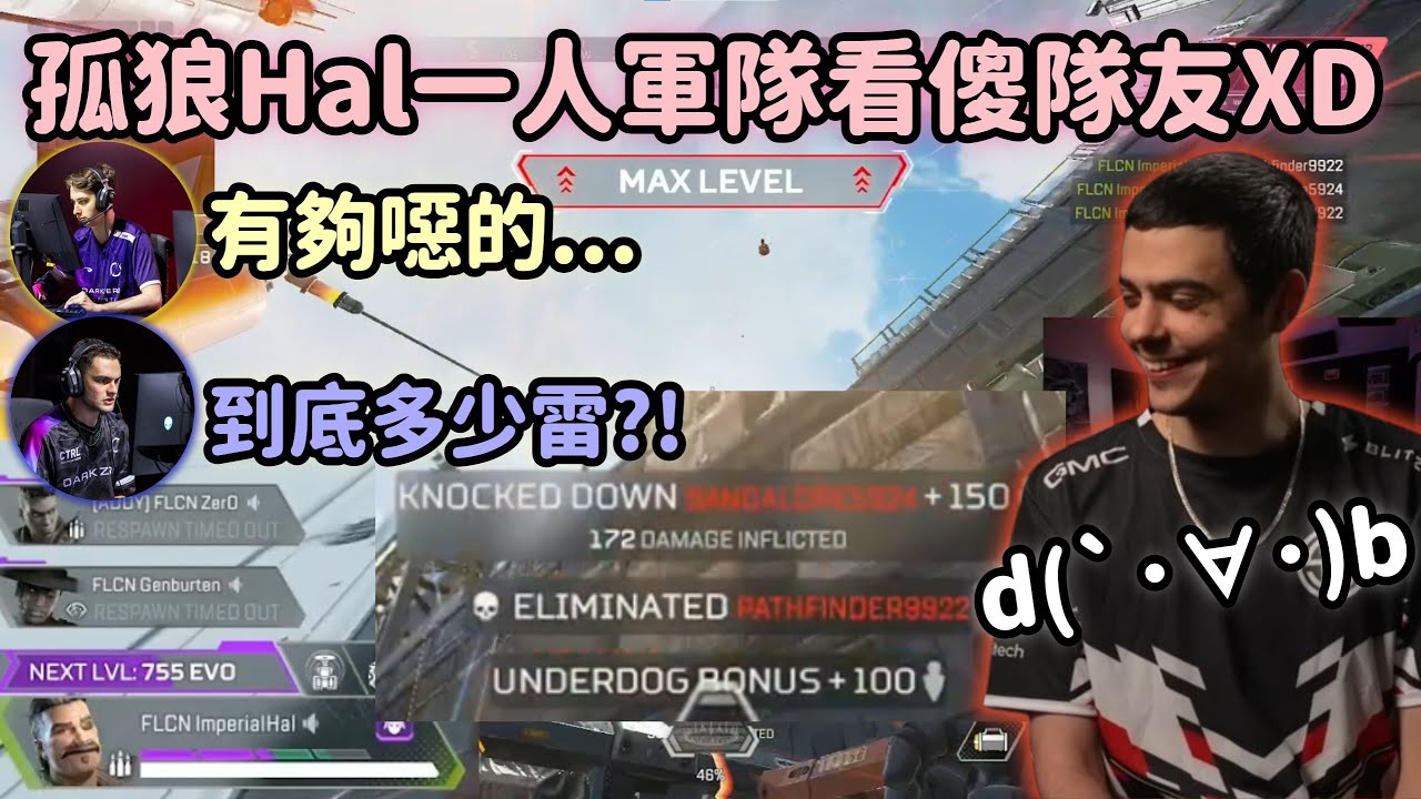 【Apex精華】奧林匹斯的孤狼Hal單人軍火庫炸爛全地圖! Zero老簡直接傻眼【Falcons_ImperialHal精華】