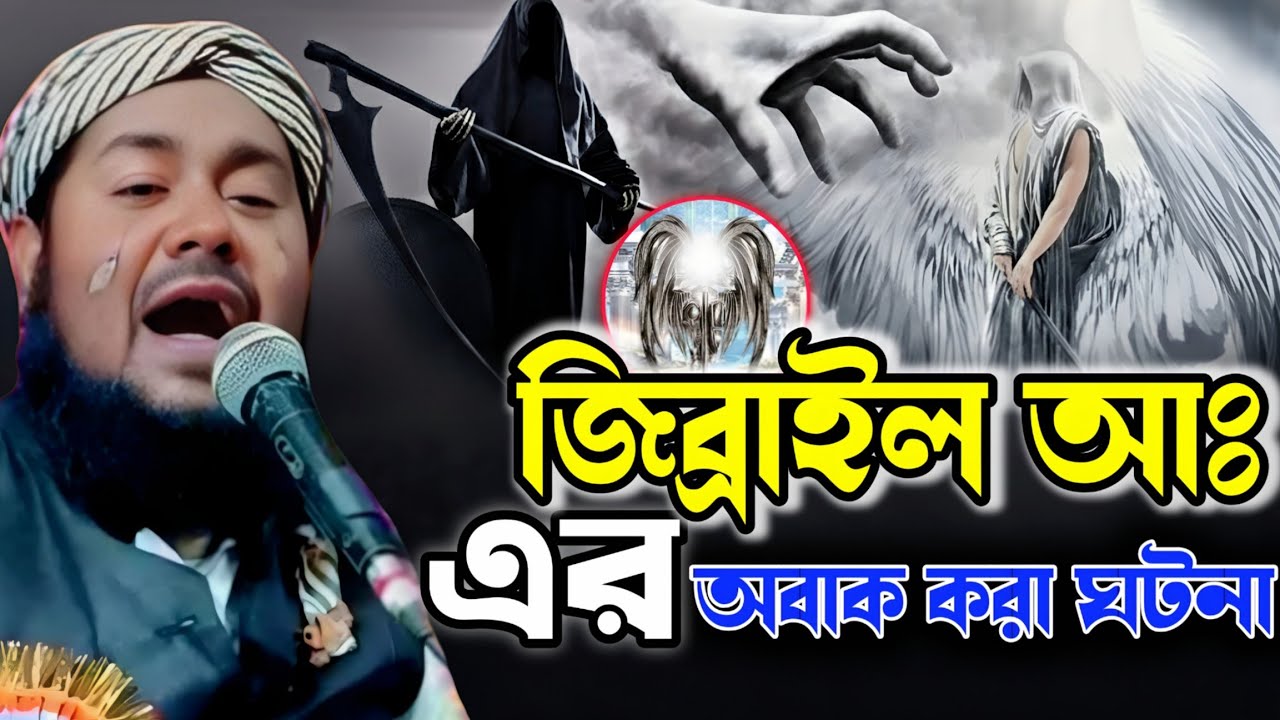 জিব্রাইল আঃ কিভাবে নবীদের কাছে আসতেন❓ অবাক করা বর্ণনা | মাওলানা ইউসুফ আলী সাহেব | #কান্নারওয়াজ 